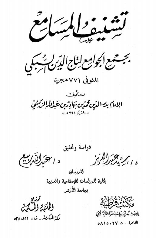 تشنيف المسامع بجمع الجوامع - الجزءان الثالث والرابع